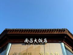 -南昌大饭店·地标美食名片(万寿宫店)