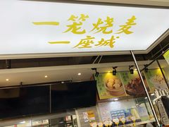-老绥元烧麦·家常菜(大召店)