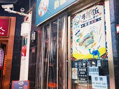 门面-巴依家新疆手抓饭(菱角湖万达店)