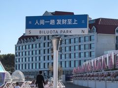 -北戴河碧螺塔海上酒吧公园