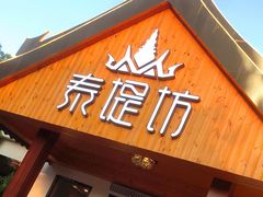 门面-泰堤坊(淡水体育馆店)