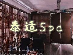 -泰适SPA馆丨精油·按摩·足道(后海地铁口店)