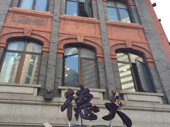 门面-德大西餐社(云南南路店)