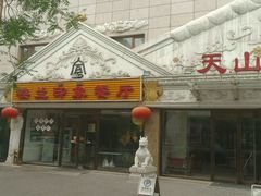 -楼兰印象(朝外店)