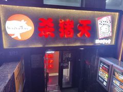 -杀猪天·韩国烤肉(总店)