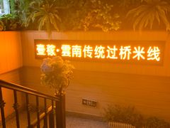 大堂-飞虎过桥米线(翠湖店)