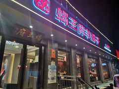 门面-蝎王府羊蝎子(虎坊桥总店)