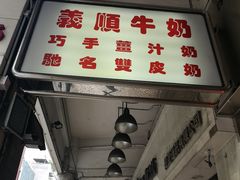 -义顺牛奶公司(新马路老店)