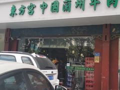 门面-东方宫中国兰州牛肉拉面(厦门旗舰店)