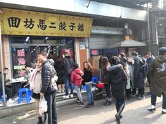 门面-回坊马二饺子馆
