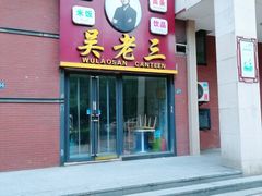 门面-吴老三(珞狮路店)