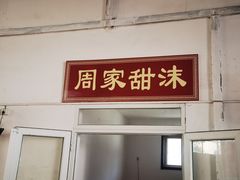 门面-老西关黄老太牛肉烧饼