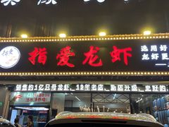 -指爱龙虾(金杨路总店)