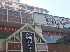 -鲜芋仙(中华广场店)