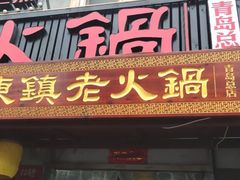 门面-东镇老火锅(长春路首店)