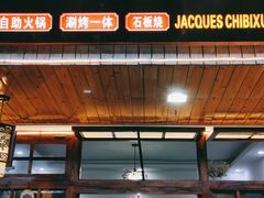 门面-老字号.雅克白族石板烧十年老店(大理古城店)