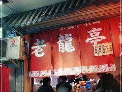 -老龙亭拉面店