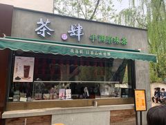 门面-茶肆(袁家村店)