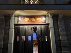 -口味堂(惠济路店)