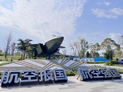 -成飞公园