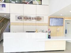 -凯瑞希宠物医院·狂犬免疫·微创·皮肤科