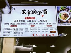 -花市豌杂面(民生路店)
