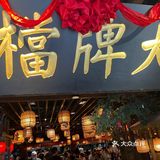 在南京吃南京大牌档