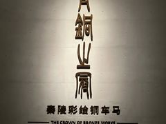 -秦始皇帝陵博物院-丽山园
