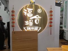 -福合埕牛肉火锅(长平国新店)