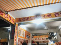 -普宁反沙番薯芋头