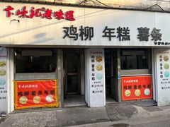 -卞嵊记老味道(嵊州总店)