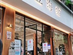 门面-小豆海棠(人民南路店)