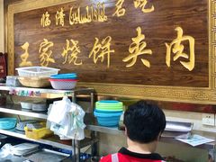 -王家烧饼夹肉(先锋路店)