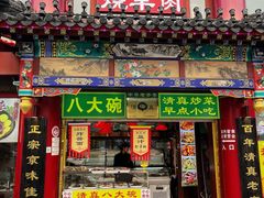 -白魁老号饭庄(交道口店)
