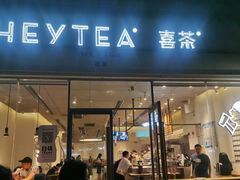 门面-喜茶(东莞汇一城店)