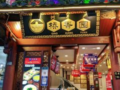 门面-桥香园过桥米线(古城北门店)