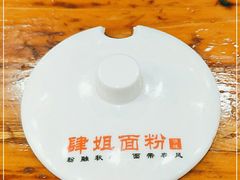 -肆姐面粉馆(坡子街店)