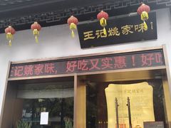 -王记姚家味·地道苏帮菜(凤凰街店)