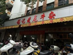 门面-潮镇老尾牛杂(环城西路店)