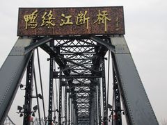 -鸭绿江断桥