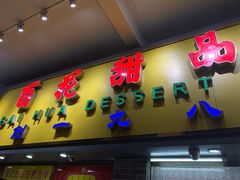 门面-百花传统甜品店(原址店)