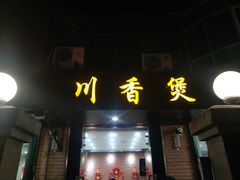 门面-川香煲(茅台路店)