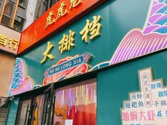 门面-虎虎龙虾大排档(双井店)