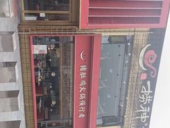 -捞神煲汤火锅(湖滨商业街店)