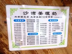 -沙湾姜埋奶(兴新包店)