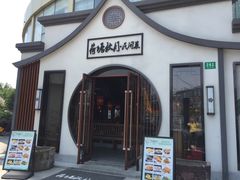 门面-荷塘秋月·本帮江浙菜(国权路店)