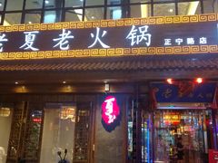 -老夏老火锅(正宁路店)