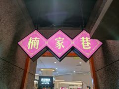 -楠火锅(哈尔滨金爵万象店)