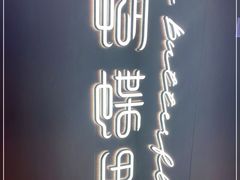 -蝴蝶里·粤菜·点心(滨江龙湖店)