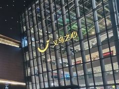 -义乌之心城市生活广场(新马路店)